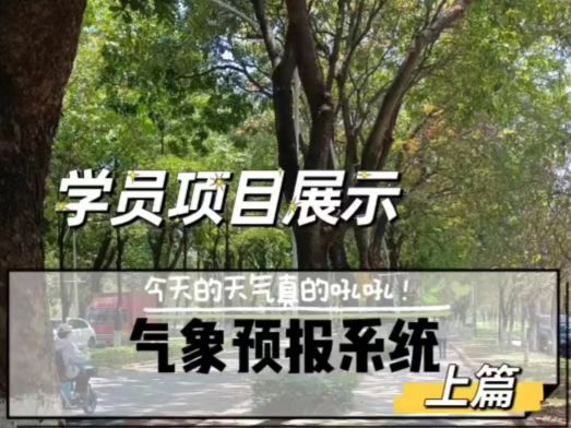 学员项目展示•气象预报系统（上篇）汉码未来前端培训java培训