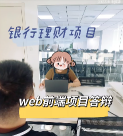 Web前端学员项目答辩•银行理财项目