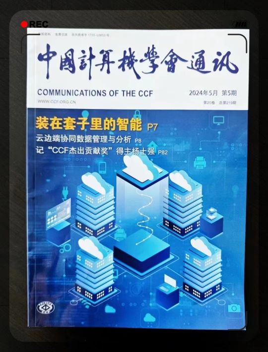 CCF中国计算机学会的月刊来啦