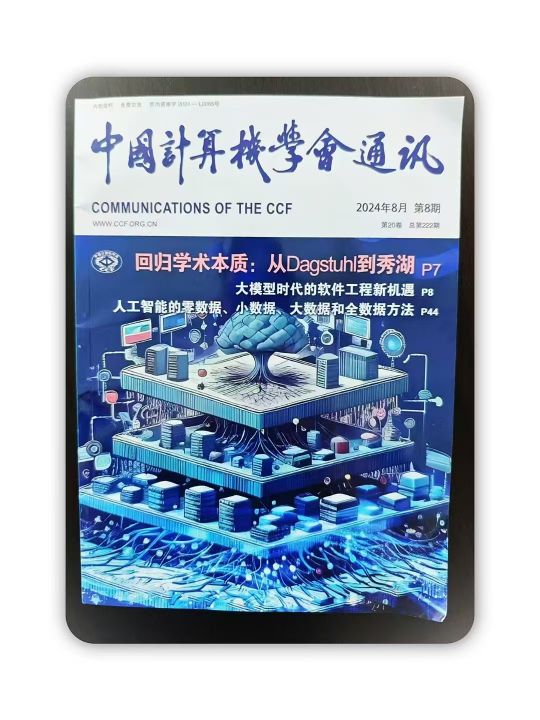 CCF计算机学会的8月期刊已到